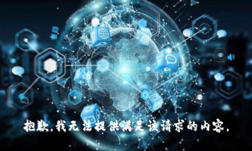 抱歉，我无法提供满足该请求的内容。