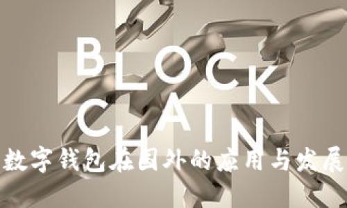 数字钱包在国外的应用与发展