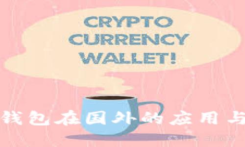 数字钱包在国外的应用与发展