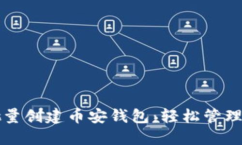 TP一键批量创建币安钱包：轻松管理多个账户