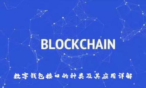 数字钱包接口的种类及其应用详解