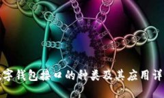 数字钱包接口的种类及其