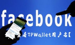 如何查看TPWallet用户名？