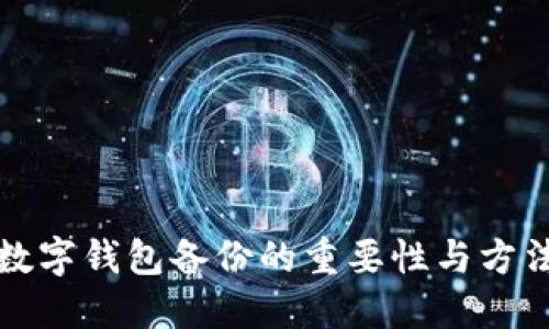 数字钱包备份的重要性与方法