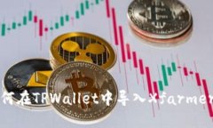 : 如何在TPWallet中导入Xfa
