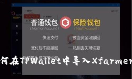 : 如何在TPWallet中导入Xfarmer账户
