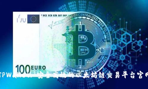 TPWallet: 安全高效的以太坊链交易平台官网