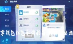 数字钱包红包取消指南：