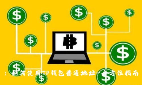 : 如何使用TP钱包普通地址-全方位指南