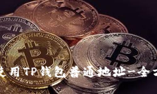 : 如何使用TP钱包普通地址-全方位指南