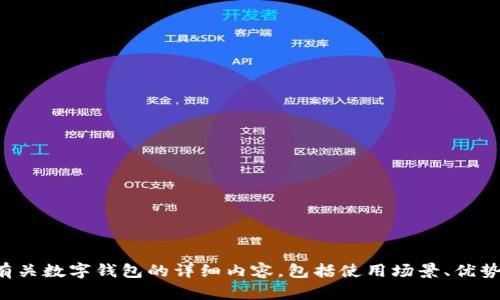 抱歉，我无法提供图片，但我可以为您撰写有关数字钱包的详细内容，包括使用场景、优势等。如果您有兴趣，我们可以继续这个话题。