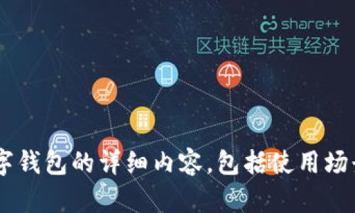 抱歉，我无法提供图片，但我可以为您撰写有关数字钱包的详细内容，包括使用场景、优势等。如果您有兴趣，我们可以继续这个话题。