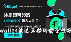 tpwallet波达互助的安全性分