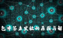 数字钱包中签未发放的原