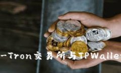 如何将Newdex-Tron交易所与