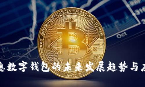 天喻信息数字钱包的未来发展趋势与应用分析