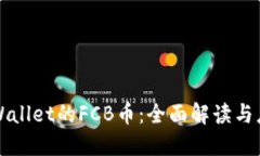 TPWallet的FCB币：全面解读与