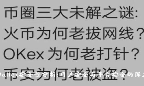 : TPWallet安全性分析：用户安全与平台安全的深度探讨
