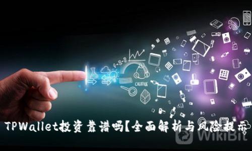 TPWallet投资靠谱吗？全面解析与风险提示