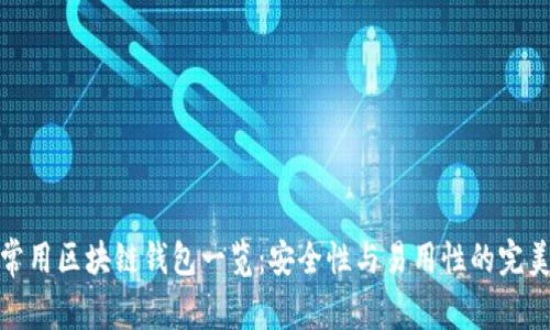 英国常用区块链钱包一览：安全性与易用性的完美结合