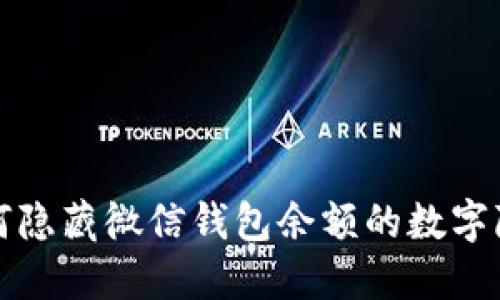 如何隐藏微信钱包余额的数字隐私