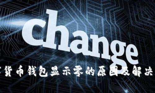 数字货币钱包显示零的原因及解决方法