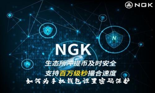 如何为手机钱包设置密码保护