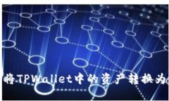 如何将TPWallet中的资产转换