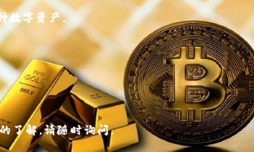 区块链钱包详解：理解、使用与最佳实践

jiaoti/jiaoti
区块链钱包, 加密货币, 数字资产/guanjianci

---

区块链钱包是一种用于存储和管理数字资产的工具，尤其是加密货币。随着比特币和其他加密货币的普及，区块链钱包变得越来越重要。理解区块链钱包的运作原理、使用方法以及潜在的安全问题，对于任何打算进入加密货币领域的人来说，都是必不可少的。在本文中，我们将深入探讨区块链钱包的概念、种类、使用方法以及如何确保安全，同时解答几个常见的问题。

### 什么是区块链钱包？

区块链钱包是一个数字工具，允许用户存储和管理加密货币。实际上，区块链钱包并不存储加密货币本身，而是存储与区块链上数字资产相关的私钥和公钥。私钥是用户用来访问和管理其资产的秘密代码，而公钥是用户的地址，用于接收加密货币。

区块链钱包有多种类型，每种类型都有其特定的功能和使用场景。了解这些不同的类型有助于用户选择最适合其需求的钱包。

### 区块链钱包的种类

区块链钱包通常可以分为以下几种主要类型：

#### 1.热钱包（在线钱包）

热钱包是指通过互联网连接的加密货币钱包。它们通常易于使用，适合频繁交易的用户。常见的热钱包包括加密货币交易所的钱包、移动应用程序和网页钱包。然而，由于其在线性，热钱包相对容易受到黑客攻击。

#### 2.冷钱包（离线钱包）

冷钱包则是指不与互联网连接的钱包。它们通常更加安全，是长期存储加密货币的理想选择。冷钱包可以是硬件设备（如Ledger、Trezor等）或者纸钱包。虽然使用冷钱包交易不那么方便，但安全性更高。

#### 3.软件钱包

软件钱包是下载到计算机或移动设备上的应用程序。这类钱包可以是热钱包或者冷钱包。软件钱包的安全性取决于其配置和更新情况。

#### 4.硬件钱包

硬件钱包是一种特殊类型的冷钱包，通常是一个 USB 设备，用于安全存储私钥。它们提供了增强的安全性，因为它们不接触互联网，减少了被黑客攻击的风险。

#### 5.纸钱包

纸钱包是将公钥和私钥打印在纸上的一种简单方式。这种方法非常安全，但一旦纸张丢失或损坏，用户可能会永久失去访问其加密货币的能力。

### 如何使用区块链钱包？

#### 1.选择合适的钱包类型

在开始使用区块链钱包之前，用户需要选择适合自己需求的钱包类型。如果用户发现自己频繁进行交易，热钱包可能是更好的选择。如果用户希望长期存储数字资产，冷钱包则是更加安全的选择。

#### 2.创建钱包

大多数区块链钱包提供简单的创建过程。用户需要下载应用程序或访问网页，然后根据指示创建一个新钱包。在此过程中，用户会收到一个强密码和助记词（通常由 12-24 个单词组成），这些都是保护钱包安全的关键。

#### 3.备份和恢复

在创建钱包后，用户必须备份其助记词，以防丢失或设备损坏。如果用户的设备被丢失或损坏，助记词可以用来恢复钱包。

#### 4.存币和取币

用户可以通过钱包地址接收加密货币。将资金存入钱包非常简单，用户只需将其钱包地址提供给发送者。取款时，用户需要输入接收地址和要发送的金额。

#### 5.保持软件更新

为确保钱包的安全，用户需要定期更新软件钱包，以防止安全漏洞。

### 如何确保区块链钱包的安全？

安全是区块链钱包使用中的一个重要考虑因素。以下是几种确保钱包安全的方法：

#### 1.使用强密码和二次验证

为了最大限度地保护钱包，用户应使用强密码，并启用二次验证（如双因素身份验证）。

#### 2.定期备份钱包

定期备份钱包并安全存储助记词，以防数据丢失。

#### 3.使用冷钱包进行长期存储

对于长期存储，冷钱包是更安全的选择，因为它不连接互联网。

#### 4.保持警惕并避免可疑链接

用户应避免访问可疑网站或链接，以防止钓鱼攻击。

### 常见问题解答

#### 1.区块链钱包安全吗？

区块链钱包的安全性主要取决于其类型和使用方式。热钱包因为连接互联网而相对容易受到攻击，而冷钱包则提供更高安全性。不过，无论怎样，用户都需要采取安全措施，如使用强密码和定期备份。

#### 2.如何找回丢失的区块链钱包？

如果用户丢失了钱包但保留着助记词，用户可以通过助记词恢复钱包。对于不记得或丢失助记词的用户，找回钱包几乎是不可能的。

#### 3.区块链钱包可以接收哪些类型的加密货币？

大多数区块链钱包支持多种加密货币，但具体取决于钱包的类型和提供商。某些钱包可能仅支持单一货币，如比特币，而其他钱包（如多币种钱包）则可以支持多种数字资产。

#### 4.如何选择最佳的区块链钱包？

选择区块链钱包时，用户应考虑安全性、使用便利性以及支持的加密货币类型。用户还应查看其他用户的评论和建议，以判断钱包的可靠性。

---

以上是对区块链钱包的全面介绍。希望这些信息能够帮助您更好地理解区块链钱包的运作原理及其在加密货币管理中的应用。如果您有其他问题或需要更深入的了解，请随时询问。