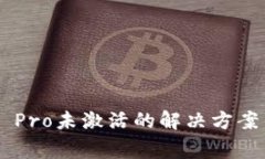 TP Wallet Pro未激活的解决方
