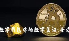 : 苹果数字钱包中的数字凭