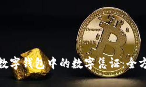 : 苹果数字钱包中的数字凭证：全方位解析