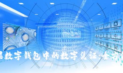 : 苹果数字钱包中的数字凭证：全方位解析