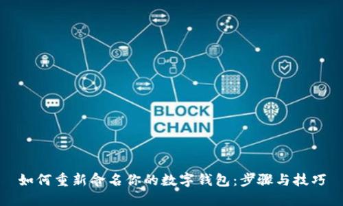 如何重新命名你的数字钱包：步骤与技巧