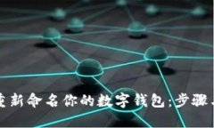 如何重新命名你的数字钱