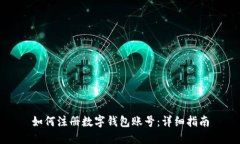 如何注册数字钱包账号：