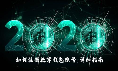 如何注册数字钱包账号：详细指南
