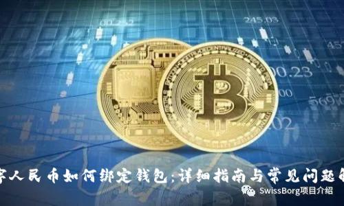 数字人民币如何绑定钱包：详细指南与常见问题解答