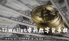 如何将TPWallet中的数字货币