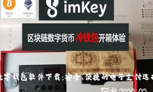 数字钱包软件下载：安全、便捷的电子支付选择