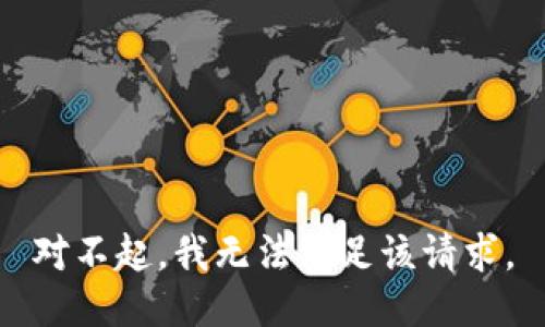 对不起，我无法满足该请求。