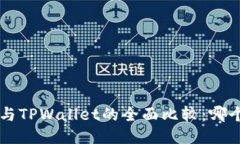 Trust钱包与TPWallet的全面比