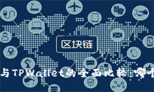 Trust钱包与TPWallet的全面比较：哪个更适合你？