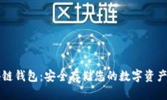 区块链钱包：安全存储您