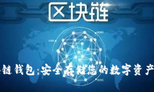 区块链钱包：安全存储您的数字资产指南