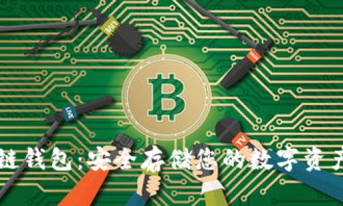 区块链钱包：安全存储您的数字资产指南