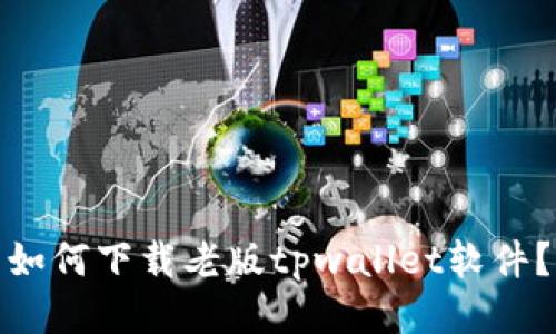如何下载老版tpwallet软件？