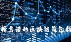 选择靠谱的区块链钱包指