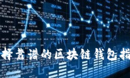 选择靠谱的区块链钱包指南