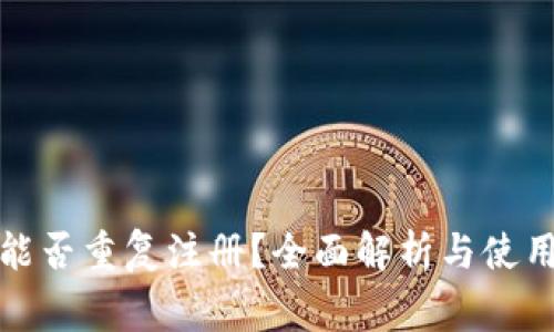 数字钱包能否重复注册？全面解析与使用注意事项